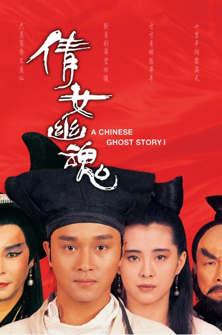 [夸克网盘]香港电影《倩女幽魂》（张国荣版）（1-3部）（1987-1991）爱情 / 奇幻 / 武侠 / 古装-燕窝网盘资源下载网