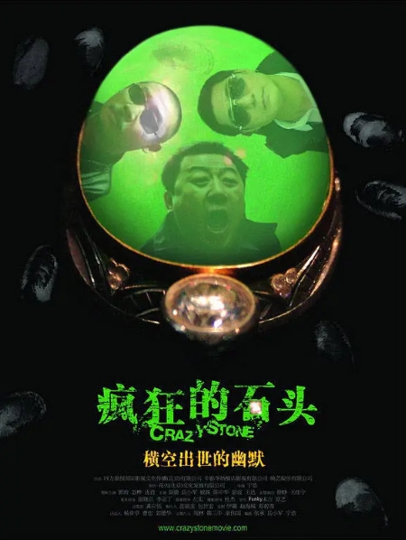 [夸克网盘]国内电影《疯狂的石头》（2006年）喜剧 / 犯罪-燕窝网盘资源下载网