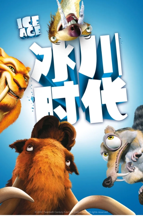 [夸克网盘]电影动画 《冰川时代》（1-5部）系列 （2002-2016） 美国-燕窝网盘资源下载网