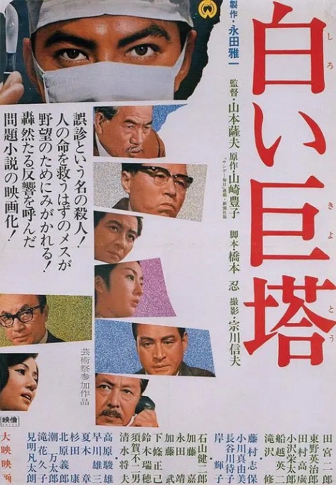 [夸克网盘]电影《白色巨塔 》（1966）日本-燕窝网盘资源下载网