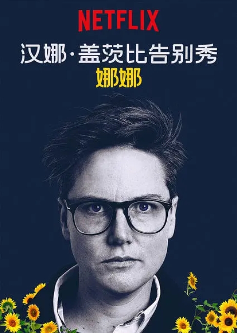 [夸克网盘]电影 喜剧 / 脱口秀《汉纳·盖茨比告别秀：娜娜 》澳大利亚（2018）-燕窝网盘资源下载网