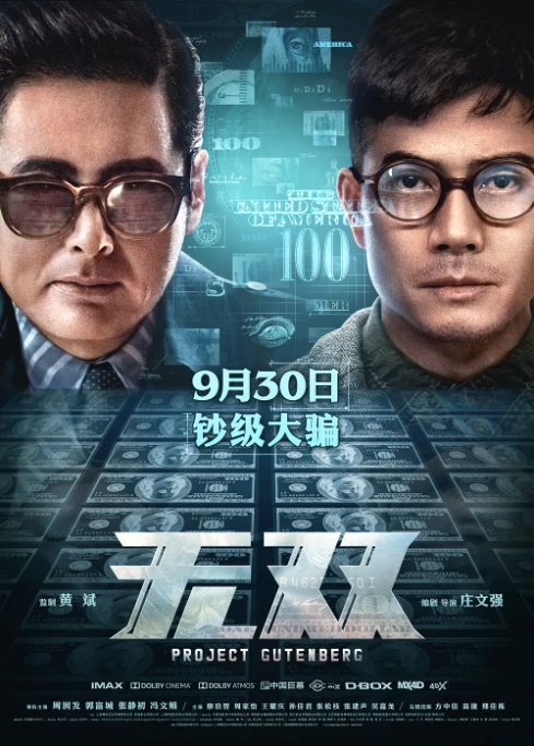[夸克网盘]电影 动作 / 悬疑 / 犯罪《无双》香港 (2018)-燕窝网盘资源下载网