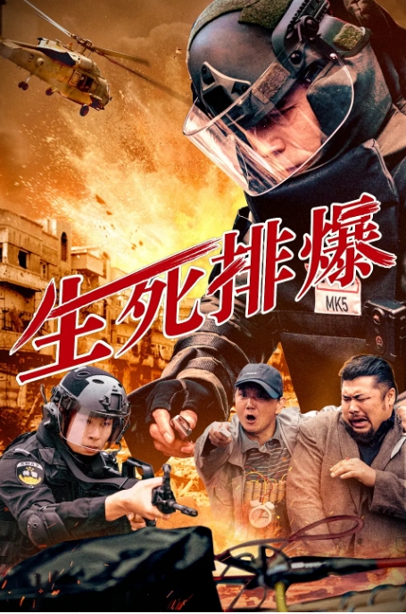 [夸克网盘]电影《生死排爆》 (2025) 1080p +4K 国内 动作 / 犯罪-燕窝网盘资源下载网