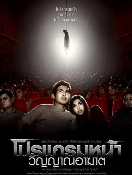 [夸克网盘]电影《厉鬼将映》（2008年）泰国 惊悚 / 恐怖-燕窝网盘资源下载网
