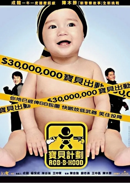 [夸克网盘]电影 喜剧 / 动作《宝贝计划》香港（2006年）-燕窝网盘资源下载网