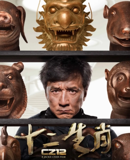 [夸克网盘]电影 喜剧 / 动作 / 冒险《十二生肖》香港（2012年）-燕窝网盘资源下载网