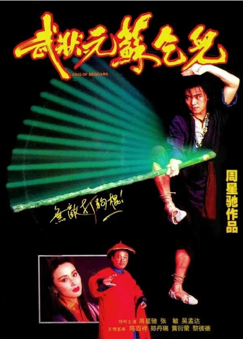 [夸克网盘]电影 喜剧 / 动作 / 武侠 / 古装《武状元苏乞儿》香港（1992年）-燕窝网盘资源下载网