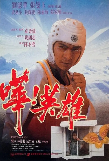 [夸克网盘]电影 喜剧 / 动作《哗！英雄》香港 (1992)-燕窝网盘资源下载网