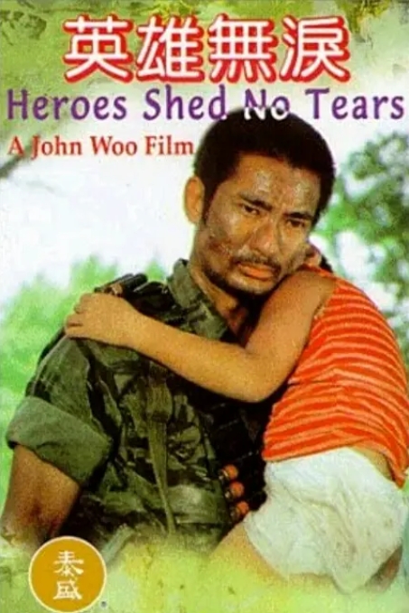 [夸克网盘]电影 动作《英雄无泪》香港 (1984)-燕窝网盘资源下载网