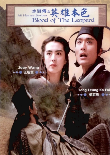 [夸克网盘]电影 动作 / 武侠 / 古装《水浒传之英雄本色》香港（1993年）-燕窝网盘资源下载网