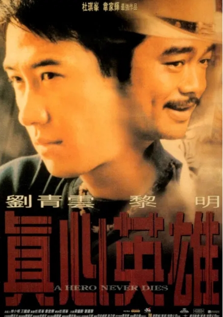 [夸克网盘]电影 动作 / 犯罪《真心英雄》香港（1998年）-燕窝网盘资源下载网