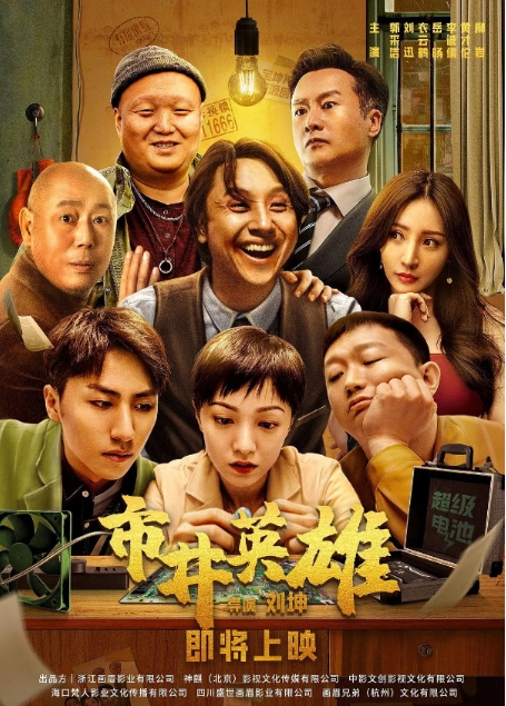 [夸克网盘]国内电影 喜剧 / 动作《市井英雄》（2024年）-燕窝网盘资源下载网