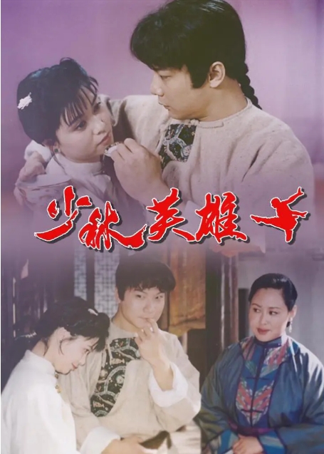[夸克网盘]电影 动作《少林英雄之方世玉洪熙官》香港 (1994)-燕窝网盘资源下载网