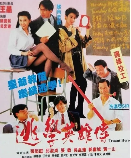 [夸克网盘]电影 喜剧《逃学英雄传》香港 (1992)-燕窝网盘资源下载网