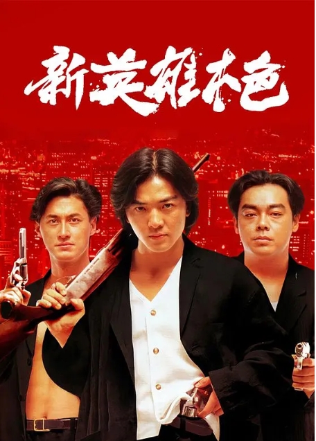 [夸克网盘]电影 动作《新英雄本色》香港（1994年）-燕窝网盘资源下载网