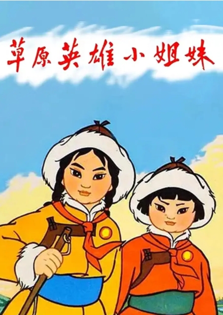 [夸克网盘]电影 动画《草原英雄小姐妹》（1964）-燕窝网盘资源下载网