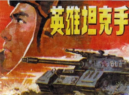 [夸克网盘]国内电影 战争《英雄坦克手》（1962）-燕窝网盘资源下载网