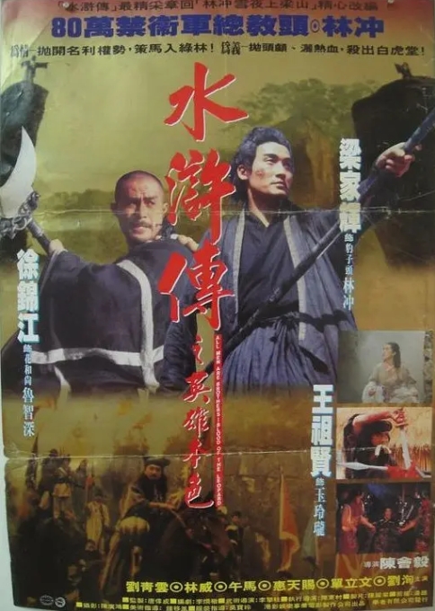 [夸克网盘]电影  动作 / 武侠 / 古装《水浒英雄之英雄本色》香港 (1993)-燕窝网盘资源下载网