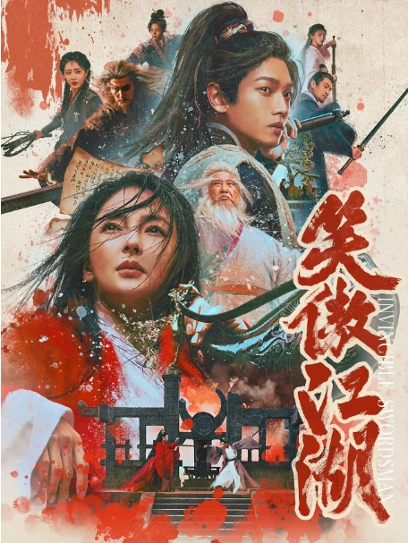 [夸克网盘]国内电影 武侠 / 古装《笑傲江湖》（2025年）-燕窝网盘资源下载网