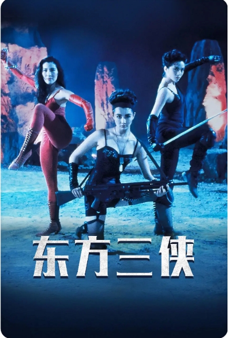 [夸克网盘]电影 动作 / 奇幻 / 武侠《东方三侠》香港（1993年）-燕窝网盘资源下载网