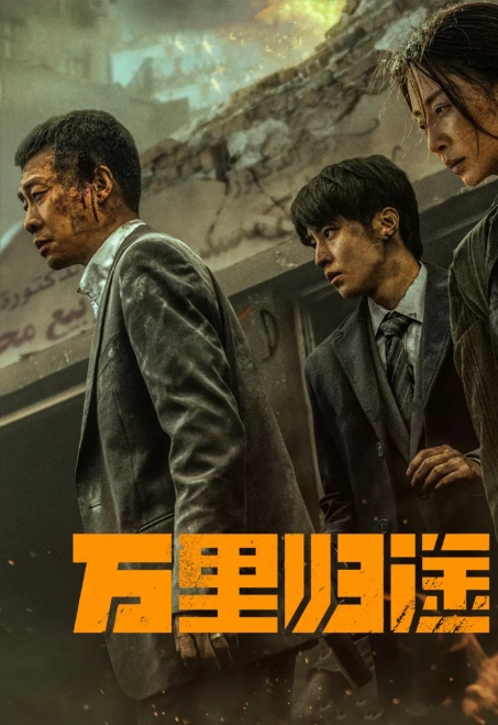 [夸克网盘]国内电影 战争《万里归途》(2022)-燕窝网盘资源下载网