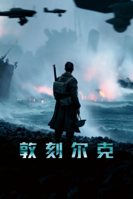 [夸克网盘]电影 历史 / 战争《敦刻尔克》英国（2017年）-燕窝网盘资源下载网