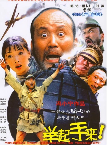 [夸克网盘]国内电影 喜剧 / 战争《举起手来》（2003年）：一部让傻子开心智者愤怒的喜剧片-燕窝网盘资源下载网