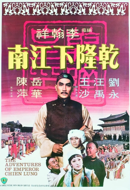 [夸克网盘]电影 喜剧 / 历史 / 古装《乾隆下江南》香港 (1977)-燕窝网盘资源下载网
