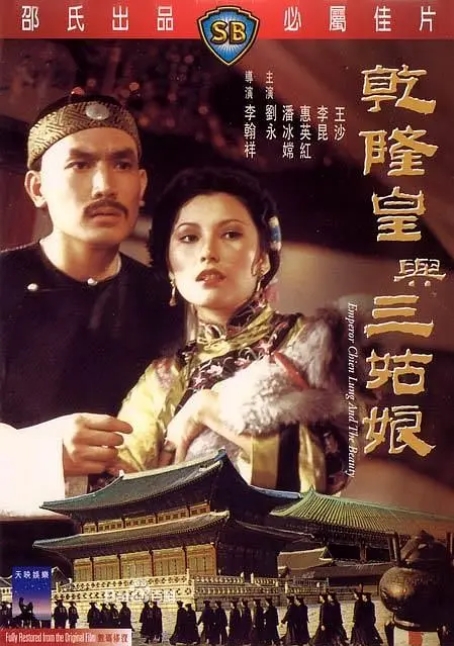 [夸克网盘]电影 喜剧 / 动作 / 历史 / 古装《乾隆皇与三姑娘》香港 (1980)-燕窝网盘资源下载网