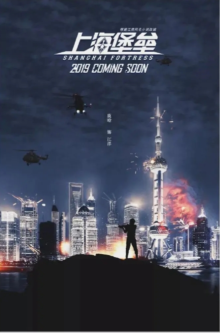 [夸克网盘]国内电影 爱情 / 科幻 / 战争《上海堡垒》(2019)-燕窝网盘资源下载网
