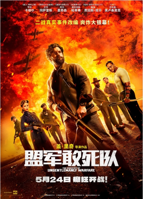 [夸克网盘]电影 喜剧 / 动作 / 战争《盟军敢死队》美国（2024）-燕窝网盘资源下载网