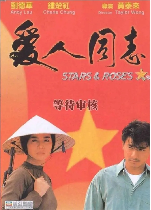 【夸克网盘】电影《爱人同志》Stars.and.Roses.（1989）香港 国粤双语中字.1080P.BluRay 刘德华-燕窝网盘资源下载网