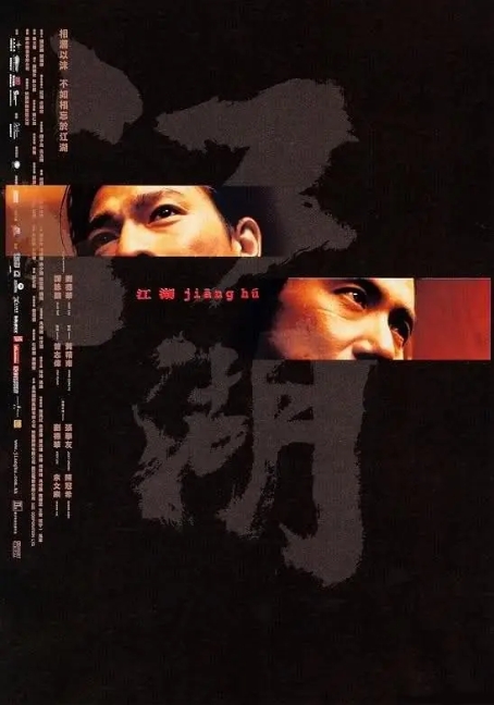 [夸克网盘]电影  动作 / 犯罪《江湖》香港（2004年）-燕窝网盘资源下载网