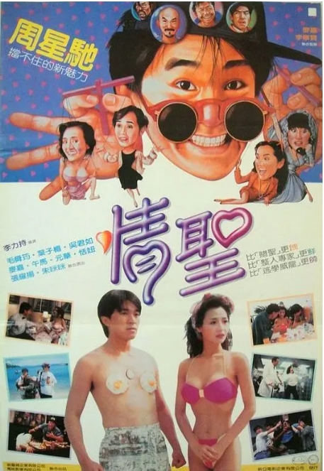 [夸克网盘]电影《情圣》（1991）香港 周星驰 喜剧-燕窝网盘资源下载网
