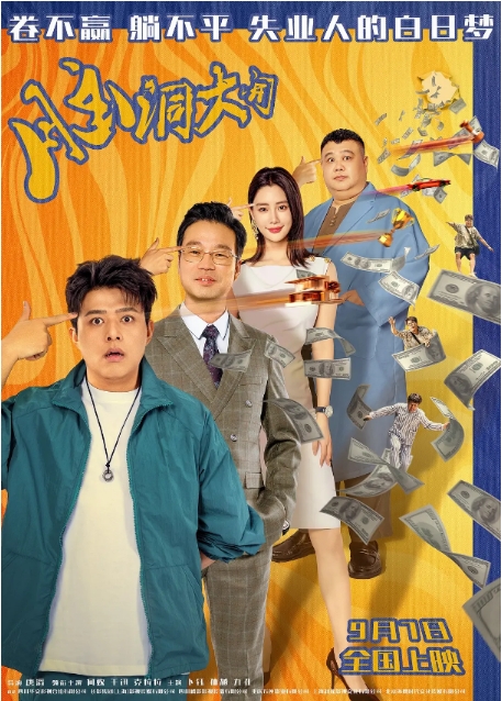 [夸克网盘]电影《脑洞大开》（2024）喜剧 国内-燕窝网盘资源下载网