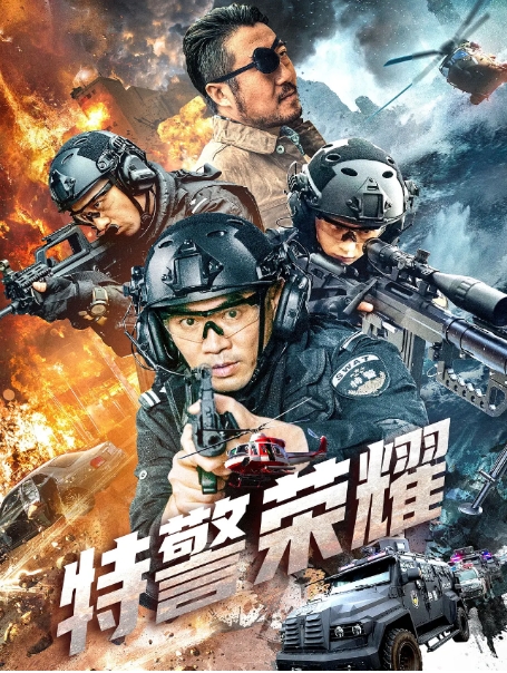 [夸克网盘]电影《特警荣耀》（2025年）国内 犯罪-燕窝网盘资源下载网