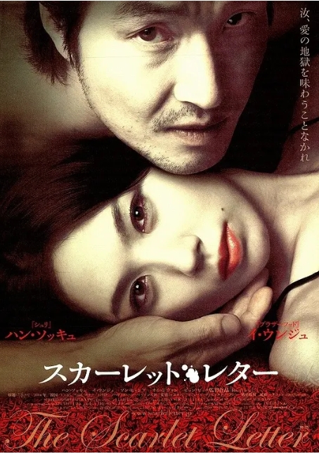 [夸克网盘]韩国电影  悬疑 / 惊悚 《红字》（2004年韩国版）-燕窝网盘资源下载网