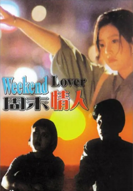 [夸克网盘]国内电影  爱情《周末情人》 (1995)-燕窝网盘资源下载网