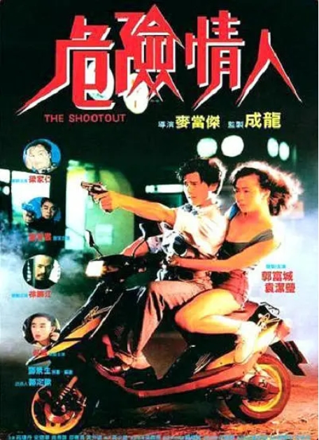[夸克网盘]电影  爱情 / 犯罪《危险情人》香港（1992年）-燕窝网盘资源下载网