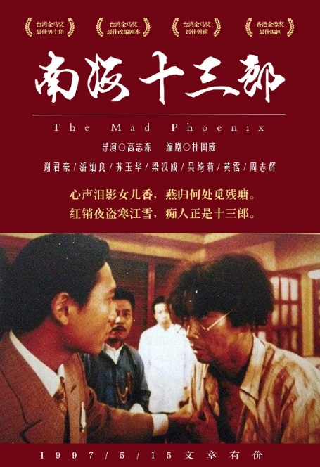 [夸克网盘]电影  爱情 / 传记《南海十三郎》香港（1997年）-燕窝网盘资源下载网