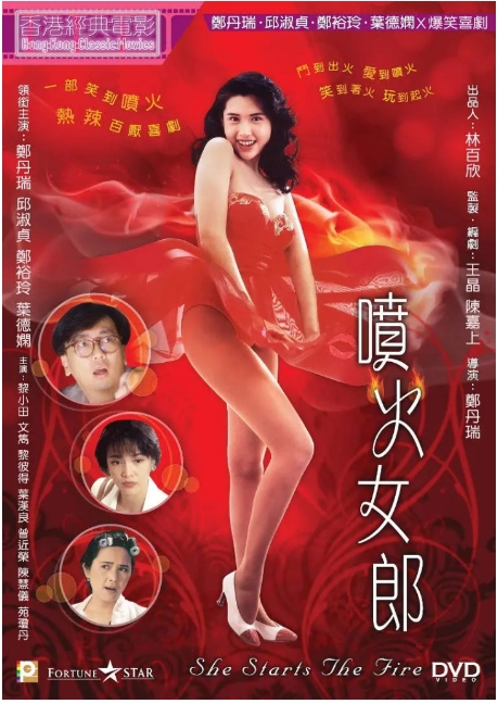【夸克网盘】香港电影《喷火女郎》（1992）国粤双语中字.1080P 喜剧 / 动作 邱淑贞-燕窝网盘资源下载网
