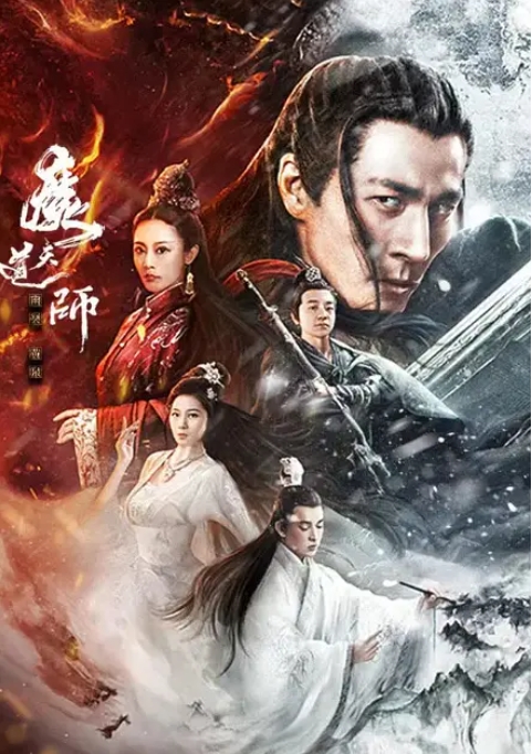 【夸克网盘】国内电影《魔道天师：幽冥黄泉》（2025）-燕窝网盘资源下载网