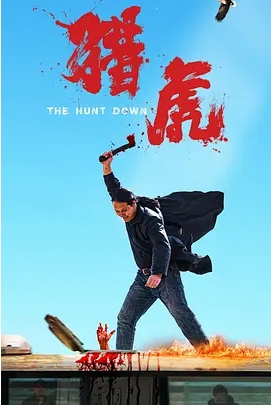 【夸克网盘】国内电影《猎虎》（2025）[动作 犯罪 西部][斯力更 王潇 诺敏达莱]-燕窝网盘资源下载网