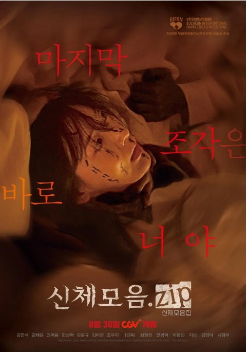 【夸克网盘】《身体集合.zip》（2022） 韩国恐怖电影 又名：邪體：鬼拼屠-燕窝网盘资源下载网