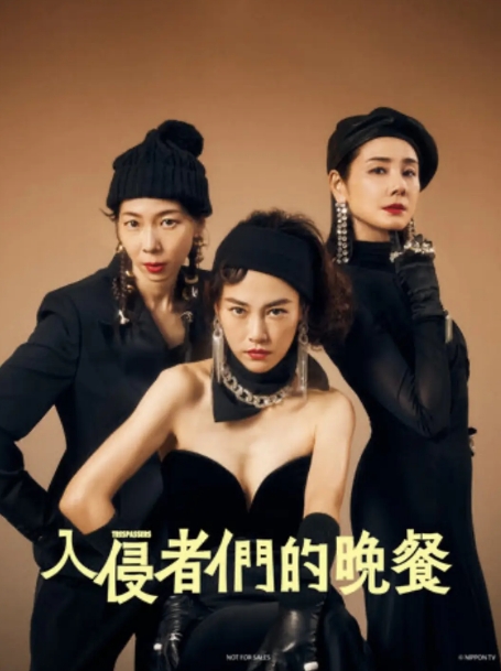 [夸克网盘]日本电影《入侵者们的晚餐》（2024年）剧情 / 喜剧 / 悬疑 豆瓣7.6-燕窝网盘资源下载网