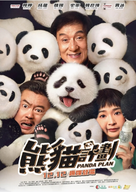 [夸克网盘]香港电影《熊猫计划》（2024年）成龙 喜剧 / 动作-燕窝网盘资源下载网