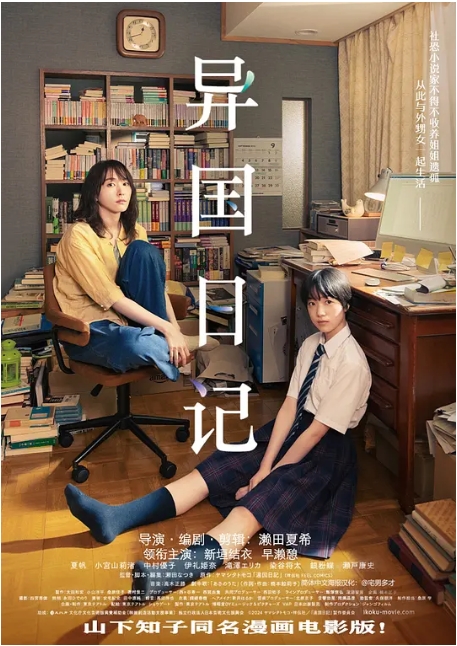 [夸克网盘]日本电影《异国日记 》（2024）剧情-燕窝网盘资源下载网