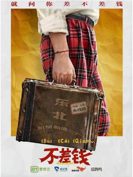 【夸克网盘】国内电影《不差钱》 [2024]4K[东北 喜剧][宋冠澎 杨树林]-燕窝网盘资源下载网