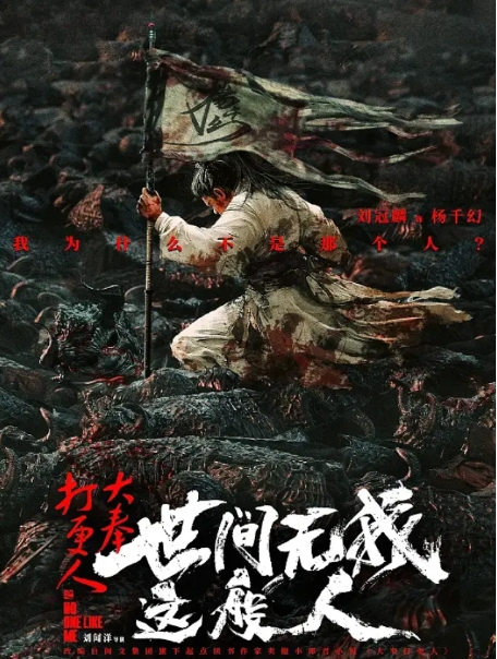 [夸克网盘]电影   动作 / 奇幻 / 古装《大奉打更人之世间无我这般人》（2025年）-燕窝网盘资源下载网