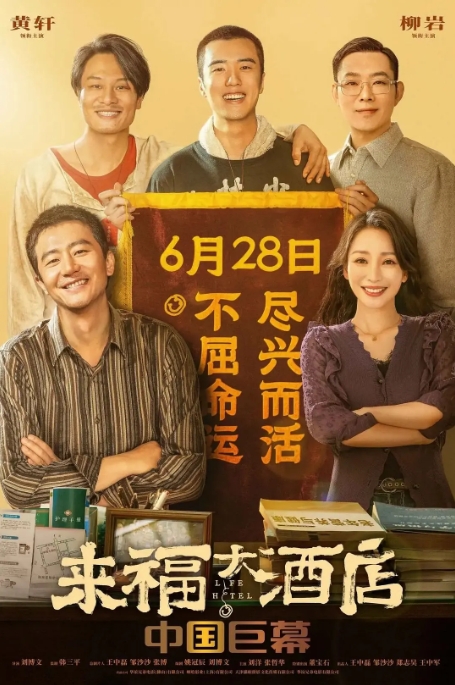 [夸克网盘]电影  喜剧 / 爱情《来福大酒店》(2024)-燕窝网盘资源下载网